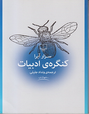 کنگره‌ی ادبیات